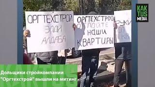 Дольщики стройкомпании "Оргтехстрой" вышли на митинг