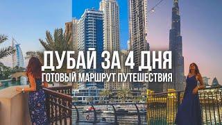 ЧТО ПОСМОТРЕТЬ В ДУБАЕ ЗА 4 ДНЯ. Топ достопримечательностей и бесплатные места в Дубае.