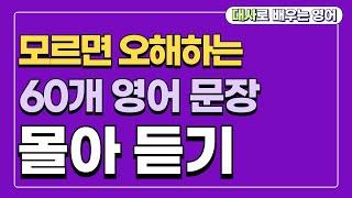 짧은데 해석 안 되는 영어 문장 60개 몰아 듣기 (영어 표현 모음)