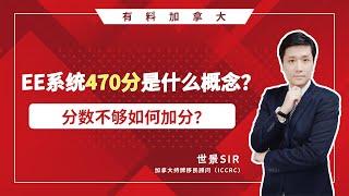 加拿大移民：EE系统中的470分是什么概念？分数不够如何加分？|#加拿大技术移民 #联邦EE #省提名