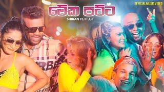 මේක පට්ට - Meka Patta Shira & Filla ( Shiran Ft. Fill T) Official Music Video