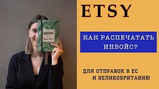 Как распечатать Инвойс?  Отправка товаров в ЕС \\ Как продавать на Этси?