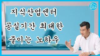 지식산업센터 공실기간 최대한 줄이는 노하우!_구해줘오피스