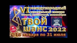 11 эфир Муз конкурса Твой шанс 2022 Радио Шансон Плюс