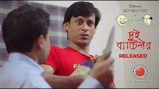 দুই ব্যাচেলর | Dui Bachelor