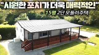 광활한 포치로 세컨하우스의 진가를 발휘하는 15평 소형주택 !! 강화도라 경치도 일품이네요~ #모듈러주택#이동주택#전원주택#주택#펜션#별장#농가주택#나노테크하우징#주말농장