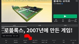 로블록스 2007년에 만든 게임!