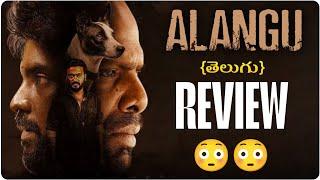 "అలంగు" సినిమా బాగుందా..| Alangu Movie Review: An Emotional Rollercoaster You Can't Miss! #thaiview