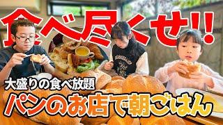 腹ペコ姉弟が行く！パン屋さんの朝ご飯を食べたら全員がまさかのギブアップ！