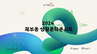 2024 체부동 생활문화콘서트 / 서울시민연합오케스트라