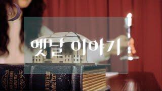 듣다보면 잠이 드는 옛날 이야기 / 6편의 꿀잠 보장 재미난 이야기 / ASMR