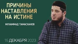 Причины наставления на истине | 15 декабря 2023г | Тамасханов Мухаммад