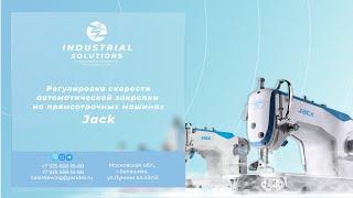 Регулировка скорости автоматической закрепки на прямсотрочных машинах JACK