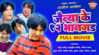 Jainya Ke Bara Bhangad - Full Movie |जैन्या के बारा भानगड |Khandesh Hindi Comedy| Jainya Asif Albela