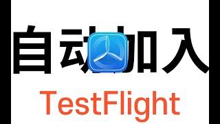 QuantumultX  automatically joins the TestFlight application,  (CC subtitles)