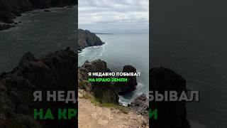 Как я побывал на краю земли #туризм #путешествия #тревелвлог #travel