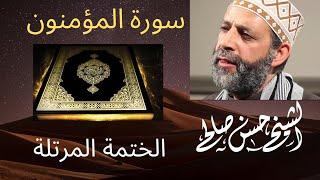 23 - سورة المؤمنون [ الختمة المرتلة ] بصوت حسن صالح Sh.Hassan Saleh Surat Al-m'uminun