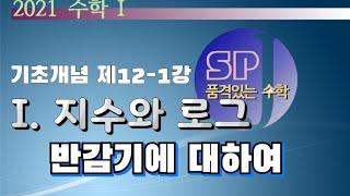 [12-1] 반감기 - 한 방에 훅 정리하기