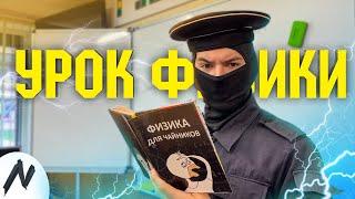 ФСБшники "Урок Физики" | Спец.Серия