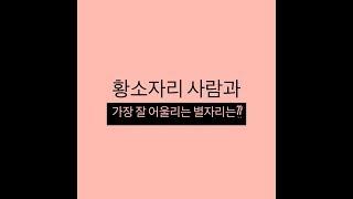 별자리 궁합, 황소자리 사람과 가장 잘 어울리는 별자리는?