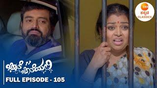 Full Episode 105 | ಆರ್ಯವರ್ಧನ್ ಪುಷ್ಪಾಗೆ ಜಾಮೀನು | Jothe Jotheyali | New Serial | Zee Kannada Classics