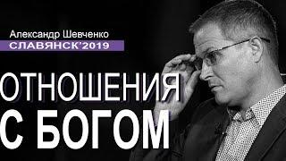 Отношения с Богом. Проповедь Александра Шевченко │Славянск 2019