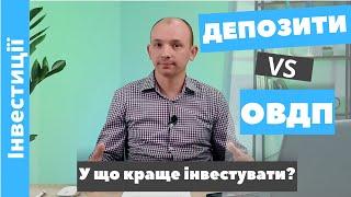 Порівняння ДЕПОЗИТІВ та ОВДП! У що краще інвестувати?