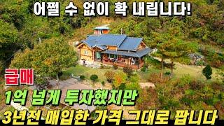 (급매) 정말 많이 투자했지만 매입한 가격 그대로 매매합니다! 총 1,614평의 넓은 부지와 건강까지 생각한 황토 전원주택입니다!  - 힐링하우스TV (강원도 춘천시)