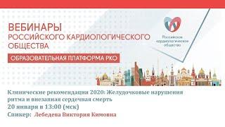 Клинические рекомендации 2020: Желудочковые нарушения ритма и внезапная сердечная смерть