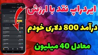 ایردراپ جدید و با ارزش هزار دلاری همراه با درآمد 800 دلار خودم | ایردراپ نقد و عالی