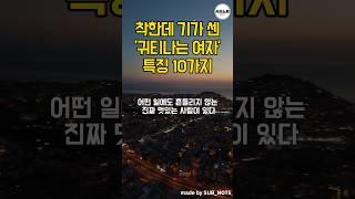 착한데 기가 센 귀티나는 여자 특징 10가지 #명언모음 #명언