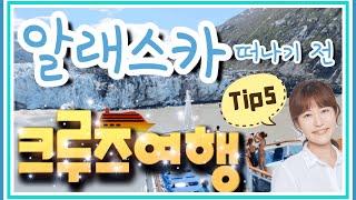 알래스카 크루즈여행 떠나기 전 Tip5/알래스카 10번 넘게 다녀오다/최고크루즈여행/알래스크루즈여행 준비물/크루즈여행동영상/알래스카날씨/리얼크루즈여행/크루즈여행팁