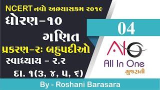 04 Std 10 Maths Chapter-2 Bahupadi (બહુપદીઓ) Svadhyay 2.2 Gujarati | સ્વાધ્યાય ૨.૨ । દા. ૧(૩,૪,૫,૬)