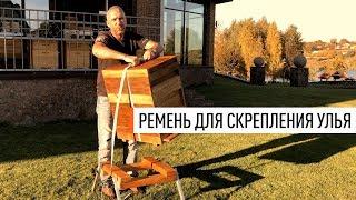 Парк Плюс: Ремень для скрепления улья