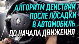 Алгоритм между посадкой в автомобиль и началом движения.