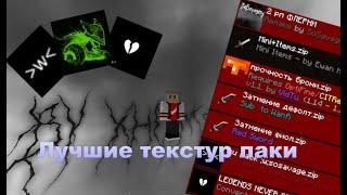 Лучшие текстур-паки для ПВП 1.16.5 |HolyWorld|АНАРХИЯ|FUNTIME