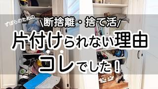 【断捨離】片付けられない理由...コレでした！ズボラ主婦でもできた部屋を綺麗にする方法