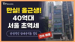 서울 초역세권 빌딩 매매! “만실 대로변 빌딩"을 44억에 가능!ㅣ안정적인 수익, 항아리상권 서울꼬마빌딩ㅣ ⭐️전속⭐️