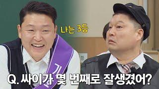 ＂무슨 소리야＂ 상처만 남은 싸이(PSY)vs아는 형님 외모 대결 아는 형님(Knowing bros) 330회 | JTBC 220430 방송
