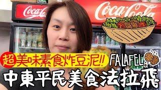 愛上以色列1: 中東特色小吃法拉飛FALAFEL,超美味素食炸豆泥蔬菜球｜潁子【多多旅行】