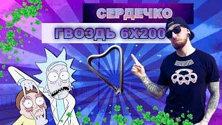 СЕРДЕЧКО ИЗ ГВОЗДЯ 6х200