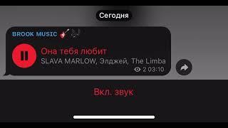 Слава марлоу Она тебя Любит слив