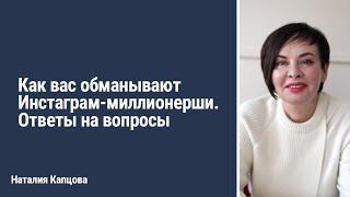 Как вас обманывают Инстаграм-миллионерши. Ответы на вопросы | Наталия Капцова