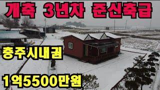 [NO:충주2505]여유로운 전원생활과 편리한 충주시내권생활 병행가능한 /가격착한 단독주택 여기있어요~~ #급매물