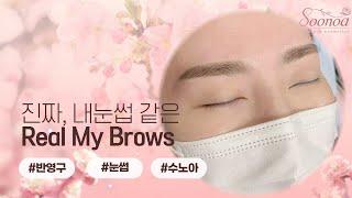 진짜 내 눈썹 같은 수노아 리얼마이브로우 (microblading)