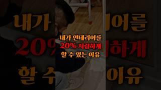 내가 인테리어를 20% 저렴하게 할 수 있는 이유 #인테리어 #예쁜인테리어