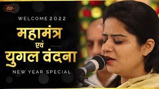 महामंत्र एवं युगल वंदना | New Year Special | निकुंज कामरा | Bhav Pravah #bhajan