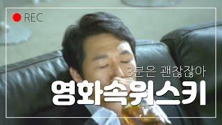 (위린이 추천)영화 속 위스키로 본 위스키 입문
