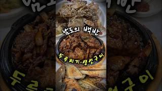 남도 백반맛집 | 고흥군 미송백반 | 고흥맛집 | 고흥여행 | 녹동항 | #고흥여행 #고흥맛집 #백반맛집