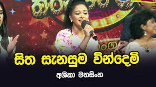 Sitha Sanasuma Windemi  | Ashika Mathasinghe | Tharu Piri Re | Siyatha TV